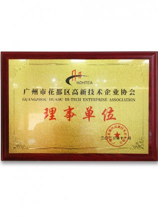 廣州市花都區(qū)高新技術(shù)企業(yè)協(xié)會(huì)理事單位