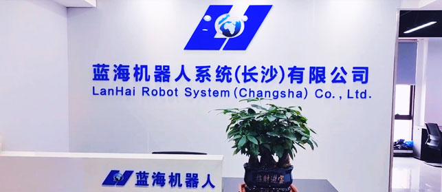 藍海機器人系統(tǒng)(長沙)有限公司 藍海機器人系統(tǒng)(長沙)有限公司